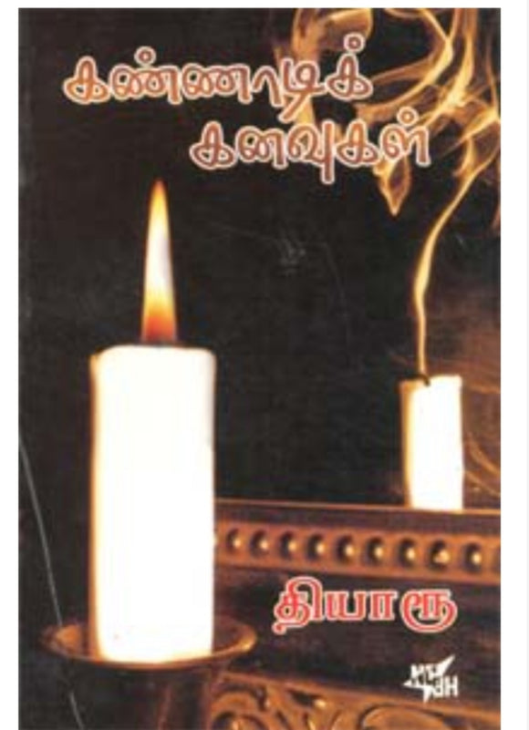 கண்ணாடிக் கனவுகள்- Kannadi kanavugal