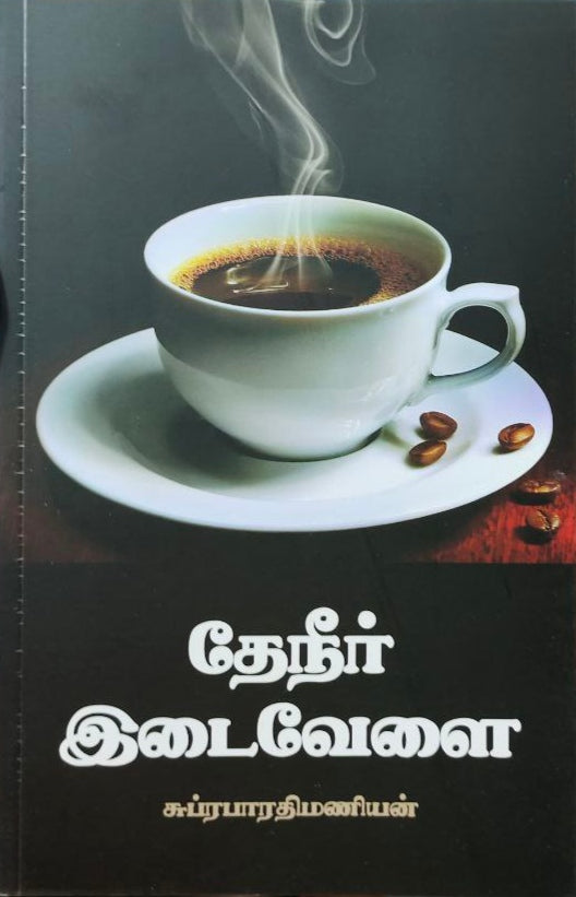 தேநீர்
இடைவேளை - Theaner idaivelai