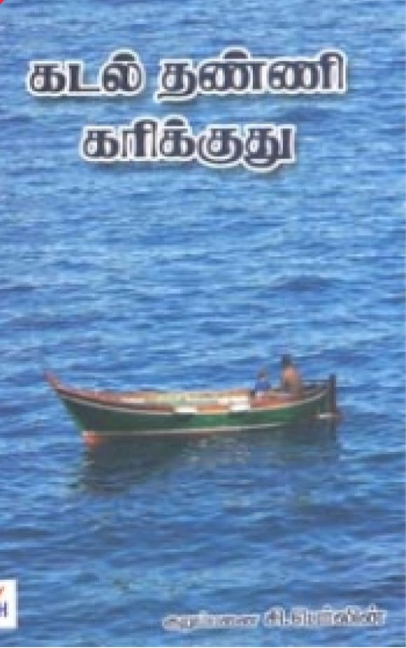 கடல் தண்ணி கரிக்குது - கடல் thanni karikkuthu