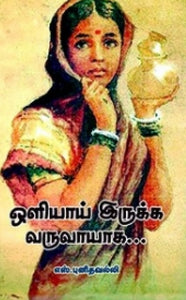 ஒளியாய் இருக்க வருவாயாக...- Oliyaai irukka vaeuvaayaaga....