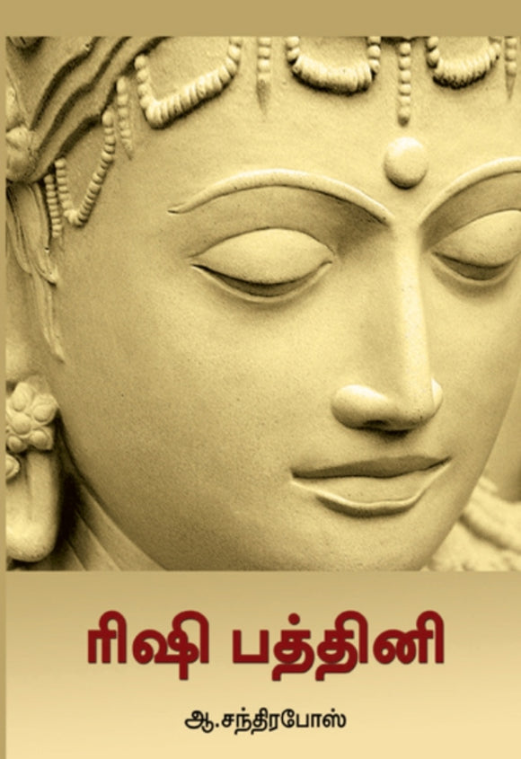 ரிஷி பத்தினி- Rishi pathni