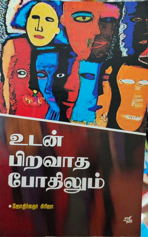 உடன் பிறவாத போதிலும் - Udan piravaadha podhilum