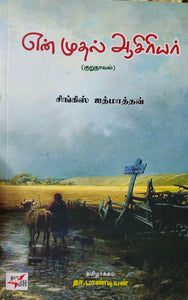 என் முதல் ஆசிரியர்- En mudhal aasiriyar