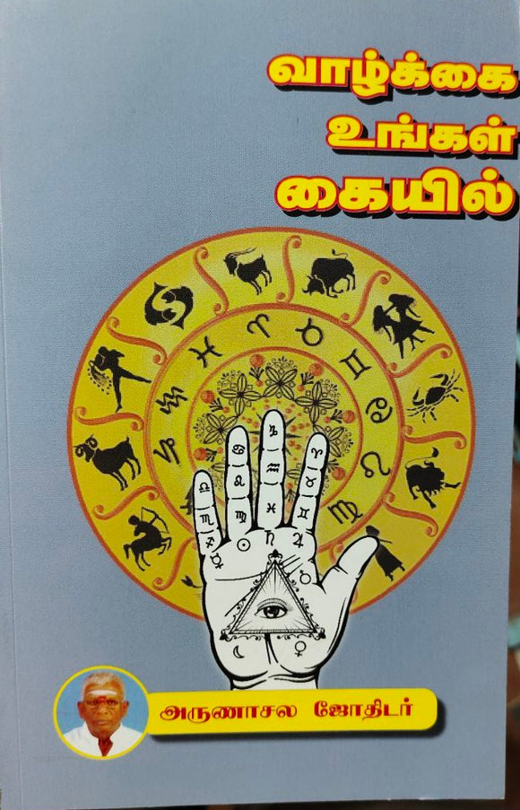 வாழ்க்கை உங்கள் கையில் - Vaazhkai ungal kaiyil