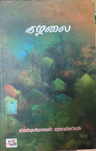 கழலை - Kazhalai