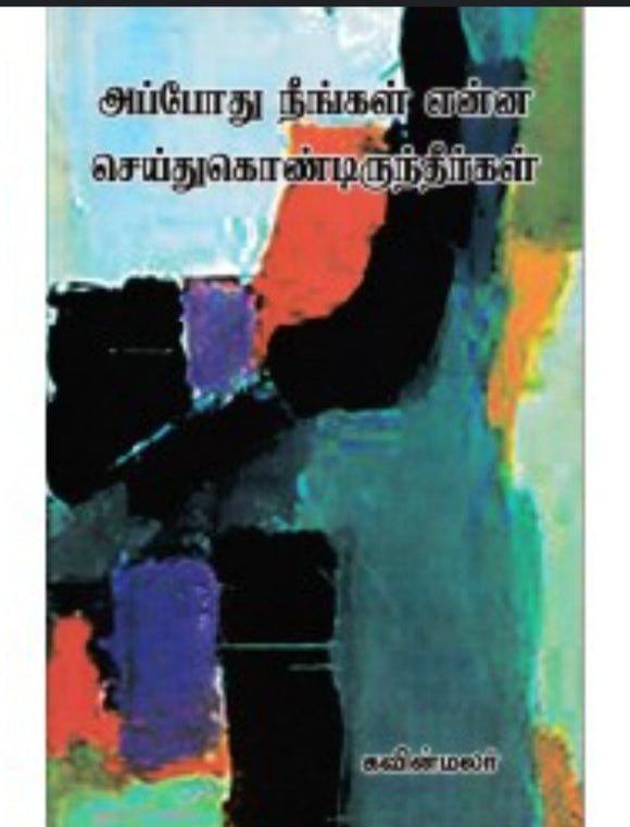 அப்போது நீங்கள் என்ன செய்துகொண்டிருந்தீர்கள்- Appodhu neengal enna seithukondiruntheergal