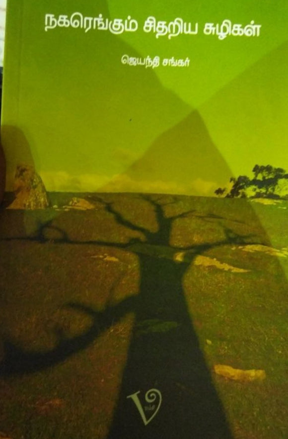 நகரெங்கும் சிதறிய சுழிகள்