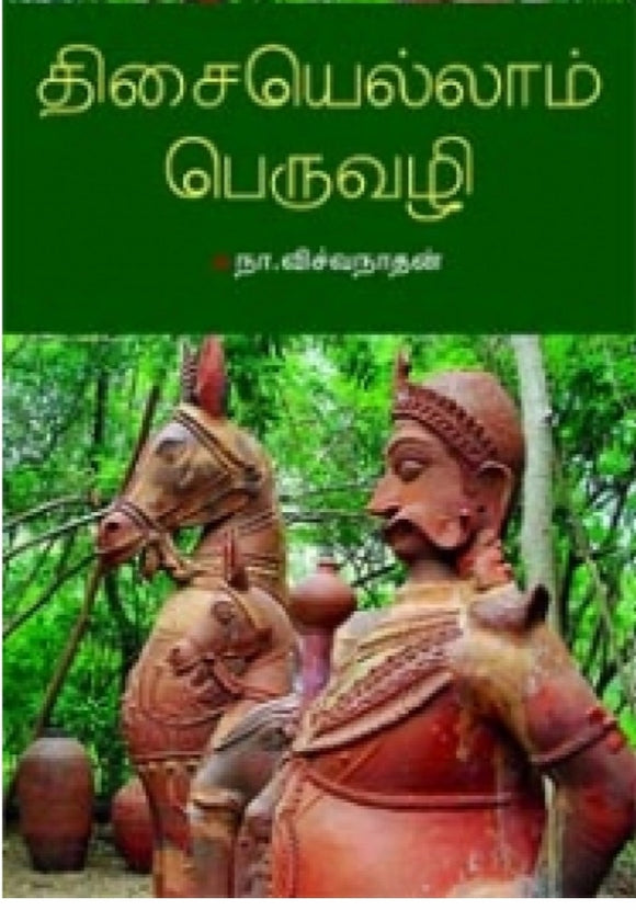 திசையெல்லாம் பெருவழி - Desaiyellam peruvazhi