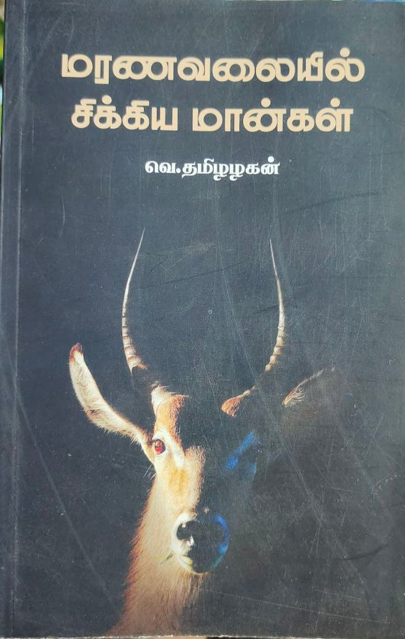 மரணவலையில் சிக்கிய மான்கள் -Marana valaiyil maangal