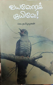 வயலோரக் குயிலே! - vayalora kuyiley