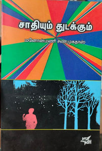 சாதியும் துடக்கும் - Sathiyum thudakkum