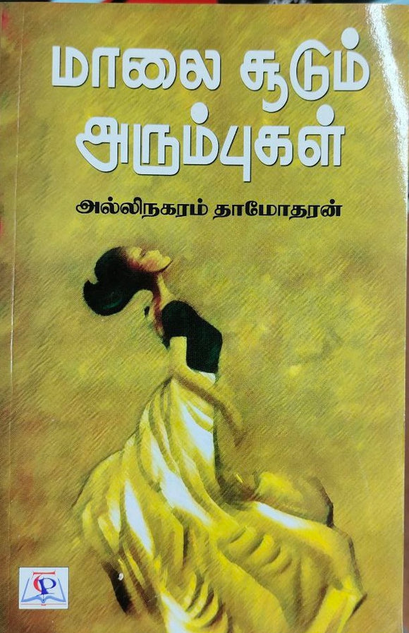 மாலை சூடும் அரும்புகள் - Maalai suudum arumbugal