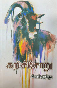 கறிச்சோறு - Karichooru