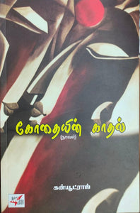 கோதையின்
காதல் - Kodhayin kadhal