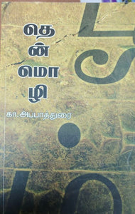 தேன் மொழி - Thean mozhi