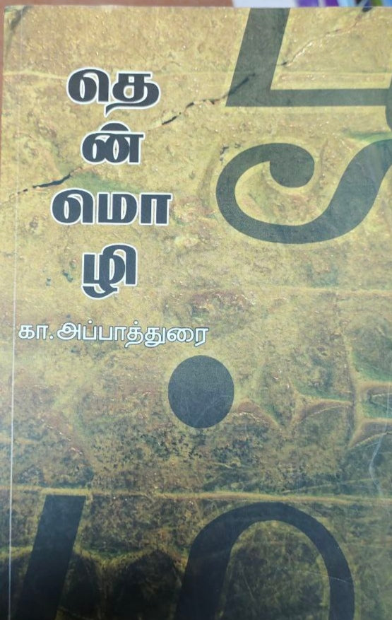 தேன் மொழி - Thean mozhi