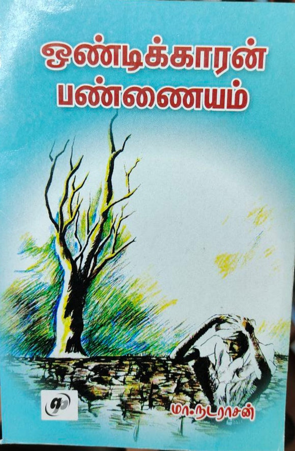 ஒண்டிக்காரன் பண்ணையம் - Ondikkaaran pannayam