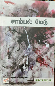 சாம்பல் மேடு - Sambal medu