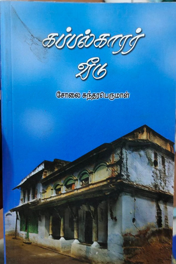 கப்பல்காரர் வீடு - Kappalkaarar veedu