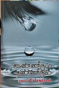 கண்ணீரும் தண்ணீரும் - Kannirum thannirum