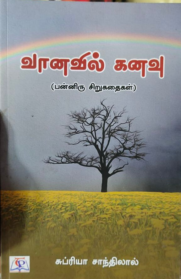 வானவில் கனவு - Vaanavil kanavu