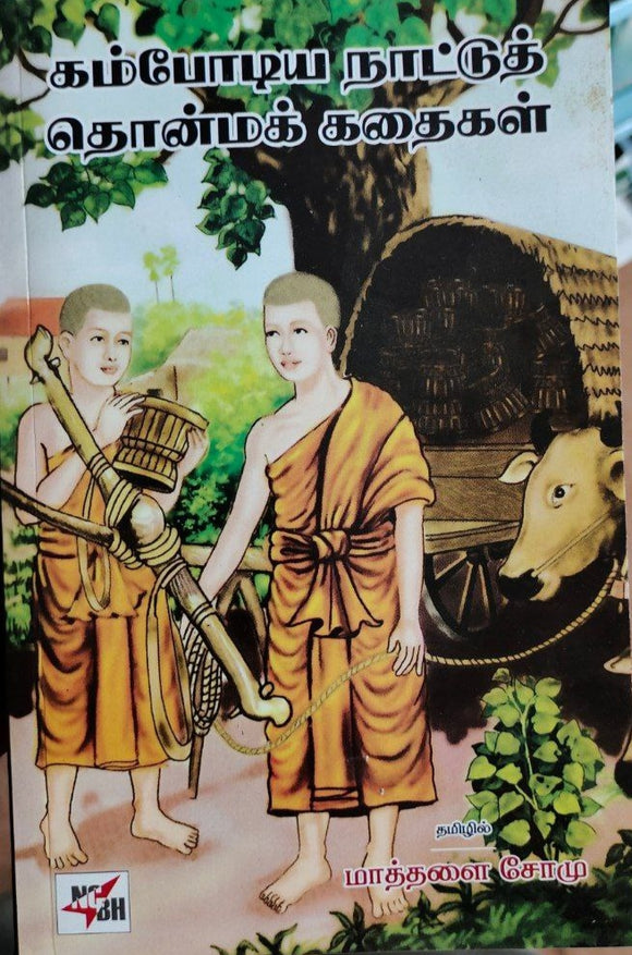 கம்போடிய நாட்டுத் தொன்மக் கதைகள் - Kambodiya nattu thonma kadhaigal