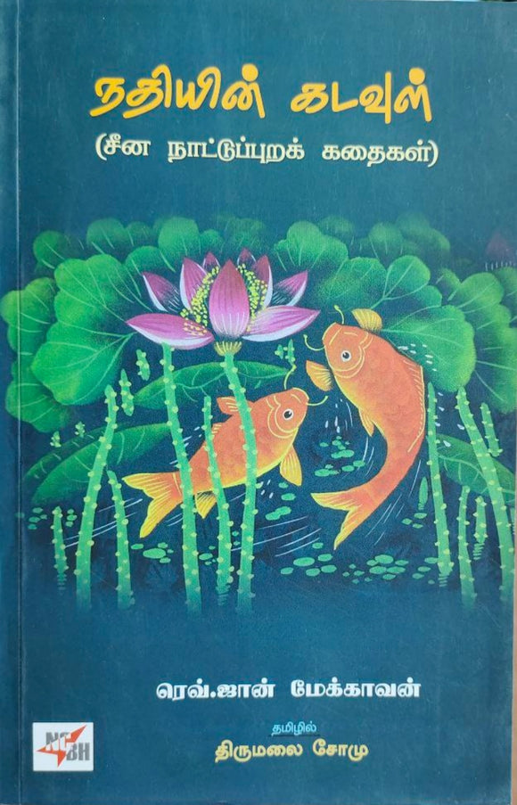 நதியின் கடவுள் சீன நாட்டுப்புறக்
கதைகள்)- Nadhiyin kadavul ( china nattupura kadhaigal)