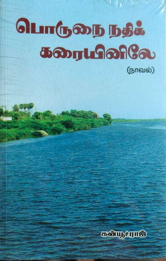 பொருநை நதிக் கரையினிலே - Porunai nadhi karaiyinile