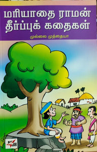 மரியாதை ராமன் தீர்ப்புக் கதைகள்- Mariyadhai raman theerpu kadhaigal