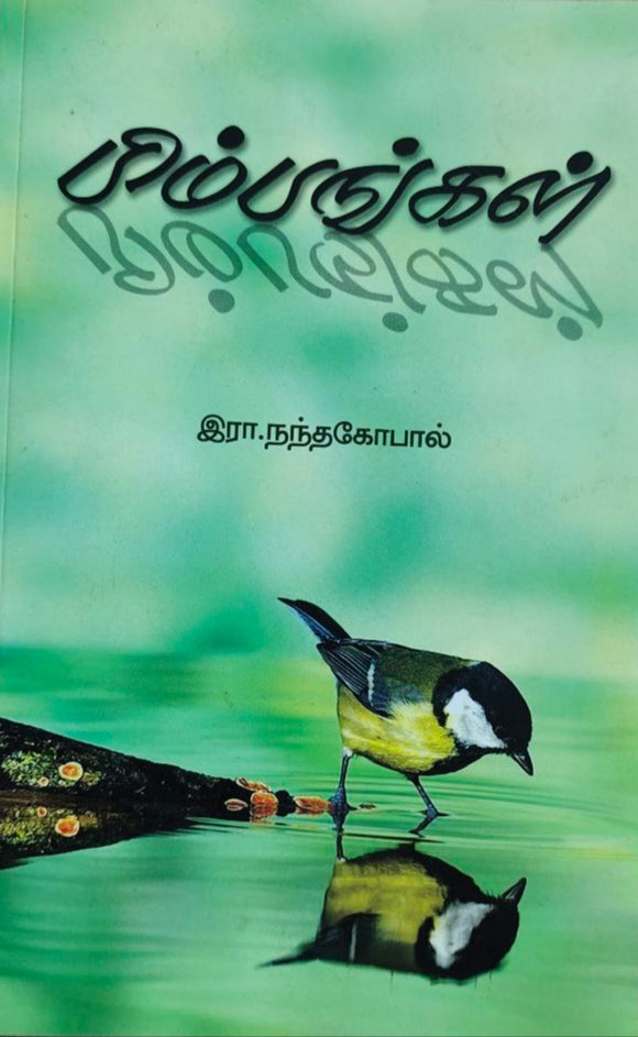 பிம்பங்கள் - Pimbangal