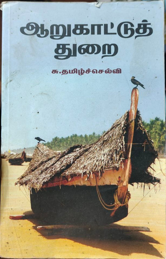 ஆறுகாட்டுத் துறை - Aarukaatu thurai