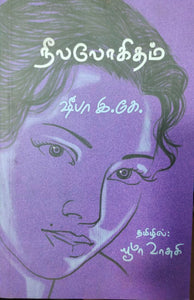 நீலலோகிதம் - Neelalogitham