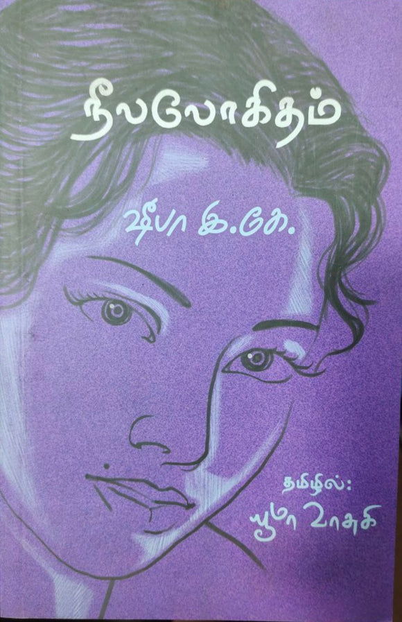 நீலலோகிதம் - Neelalogitham