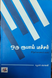 ஒரு ரூபாய் டீச்சர் - Oru rupaai teacher