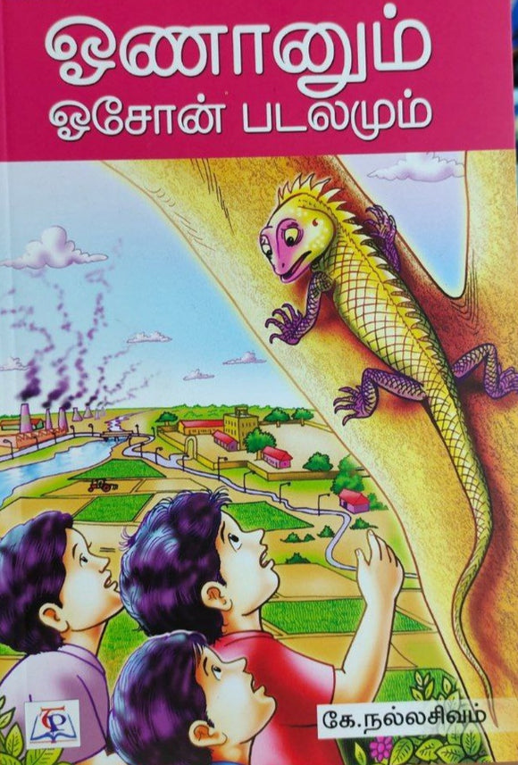 ஓணானும் ஓசோன் படலமும் - Onaanum oson padalamum