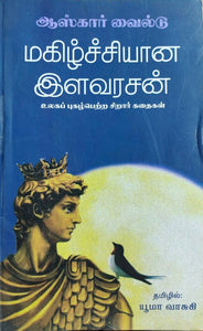 மகிழ்ச்சியான இளவரசன் - Magizhchiyaana ilavarasan