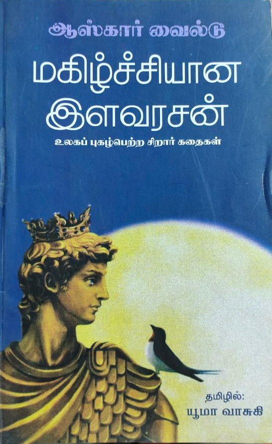 மகிழ்ச்சியான இளவரசன் - Magizhchiyaana ilavarasan