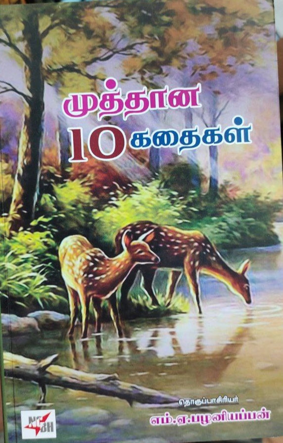 முத்தான 10கதைகள் - Muthaana 10 kadhaigal