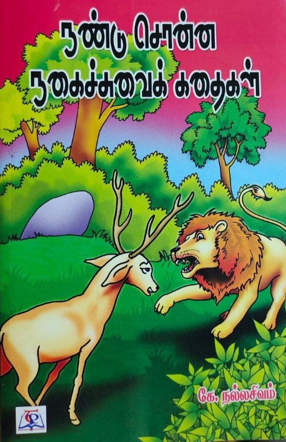 நண்டு சொன்ன ஓகைச்சுவைக் கதைகள் - Nandu sonna nagaichuvai kadhaigal