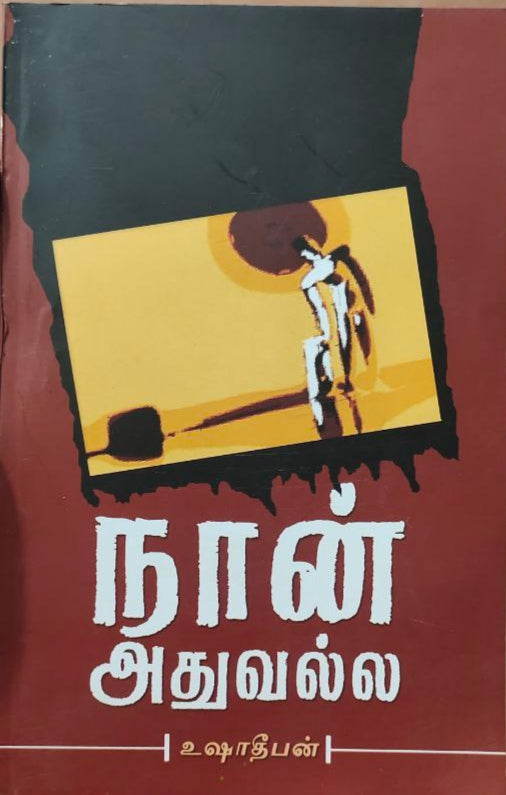 நான் அதுவல்ல - Naan adhuvalla