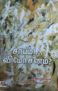 சாபம்!... விமோசனம்?- saabam!..vimosanam?