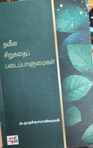 நவீன
சிறுகதைப்
படைப்பாளுமைகள் - Naveena sirukadhai padaippalumaigal