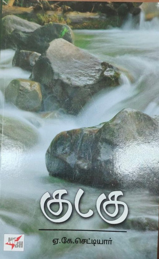 குடகு - Kudagu