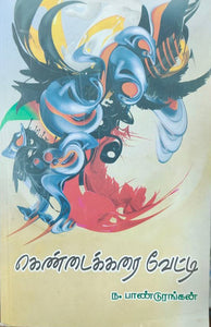 கெண்டைக்கரை வேட்டி - Kondaikkarai vetti