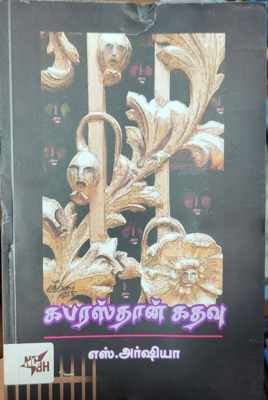 கபரஸ்தான் கதவு - Kabarasdhaan kadhavu