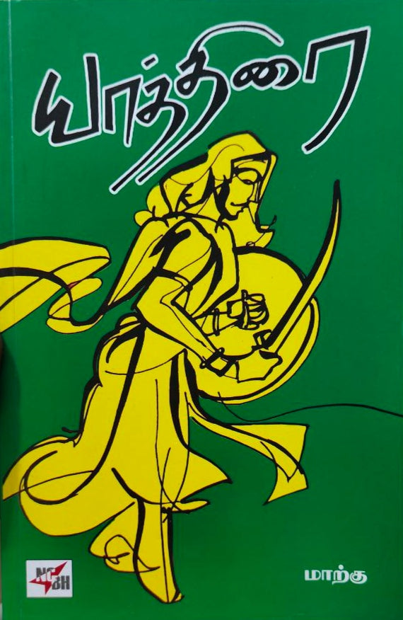 யாத்திரை - Yaathirai – The Ignorant Books