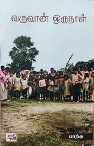 வருவான் ஒருநாள் - Varuvaan orunaal
