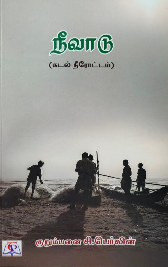 நீவாடு - Neevadu