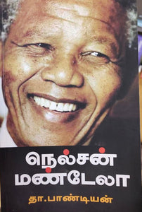 நெல்சன் மண்டேலா - Nelson mandela