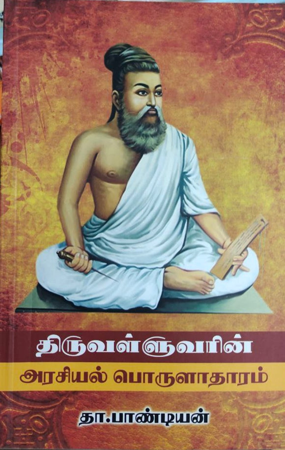 திருவள்ளுவரின்
அரசியல் பொருளாதாரம் - Thiruvalluvar arasiyal porulaadhaaram